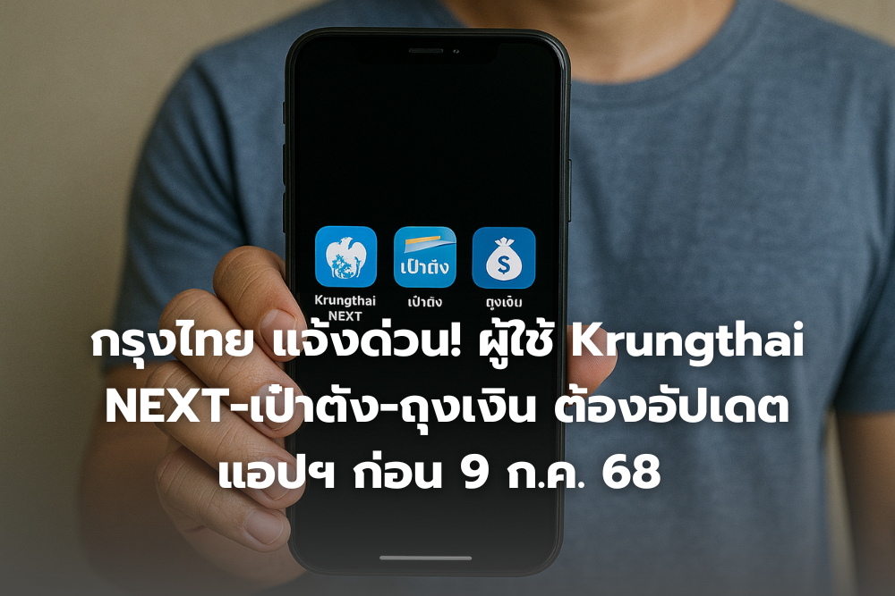 กรุงไทย แจ้งด่วน! ผู้ใช้ Krungthai NEXT-เป๋าตัง-ถุงเงิน ต้องอัปเดตแอปฯ ก่อน 9 ก.ค. 68 มิฉะนั้นใช้งานไม่ได้